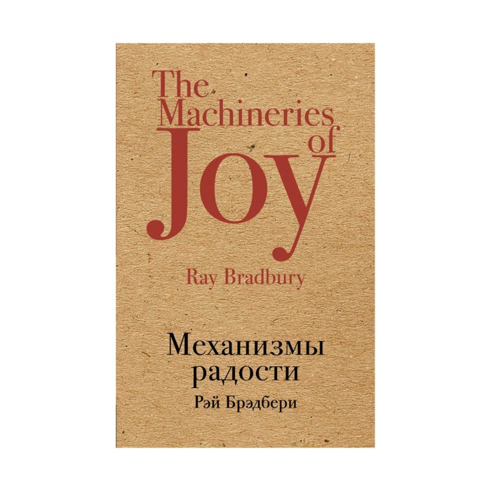 КрафтКлас. Механизмы радости. Брэдбери Р.