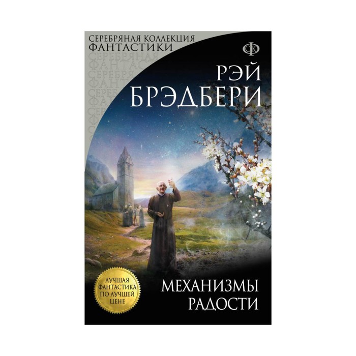 мЛФпЛЦ. Механизмы радости. Брэдбери Р.