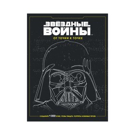 

Звёздные войны. От точки к точке