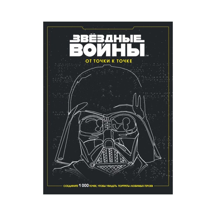 ВселSW. Звёздные войны. От точки к точке