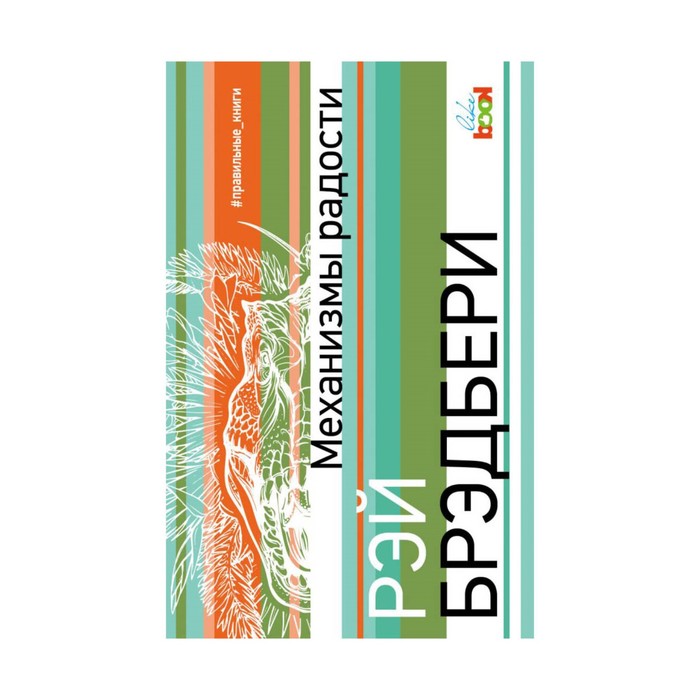 ПравКН. Механизмы радости. Брэдбери Р.