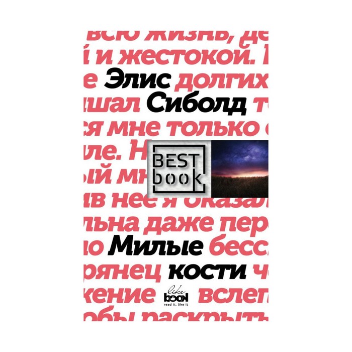 BBook. Милые кости. Сиболд Э.