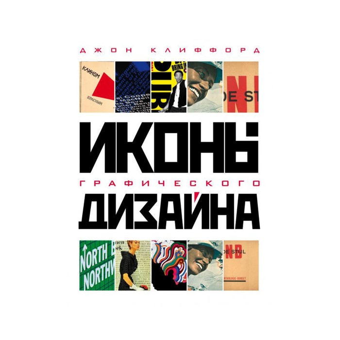 ПИДизайн. Иконы графического дизайна. Клиффорд Д.