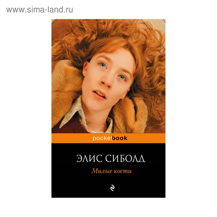 

Милые кости. Сиболд Э.