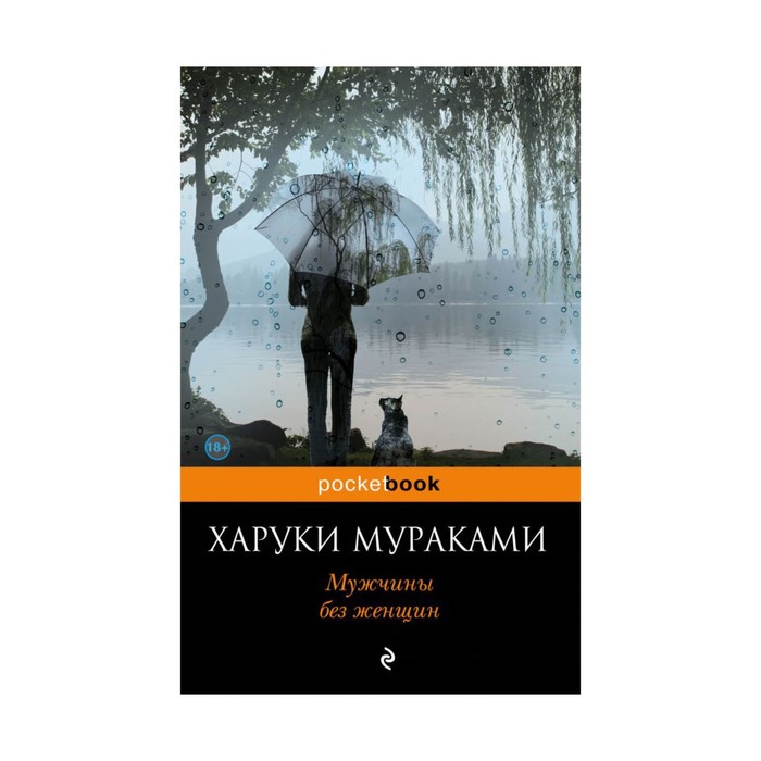мPockBook. Мужчины без женщин. Мураками Х.
