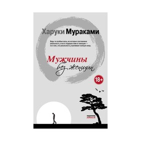 

Мужчины без женщин. Мураками Х.