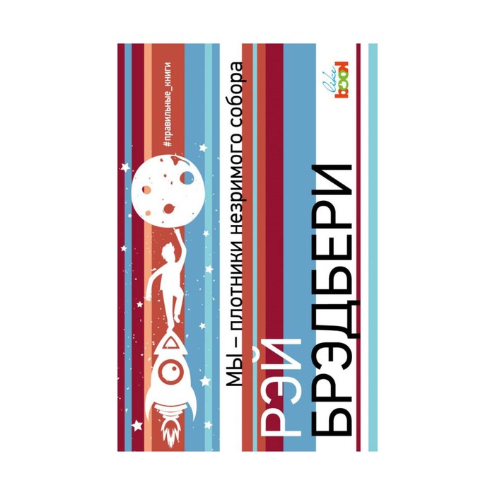 ПравКН. Мы – плотники незримого собора. Брэдбери Р.