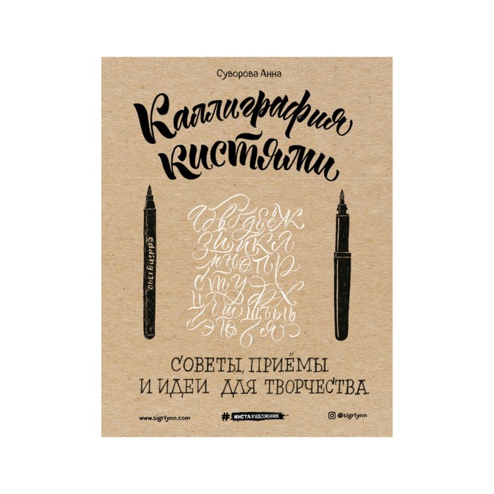 Инстахудож. Каллиграфия кистями. Советы, приемы и идеи для творчества. Суворова А.В.