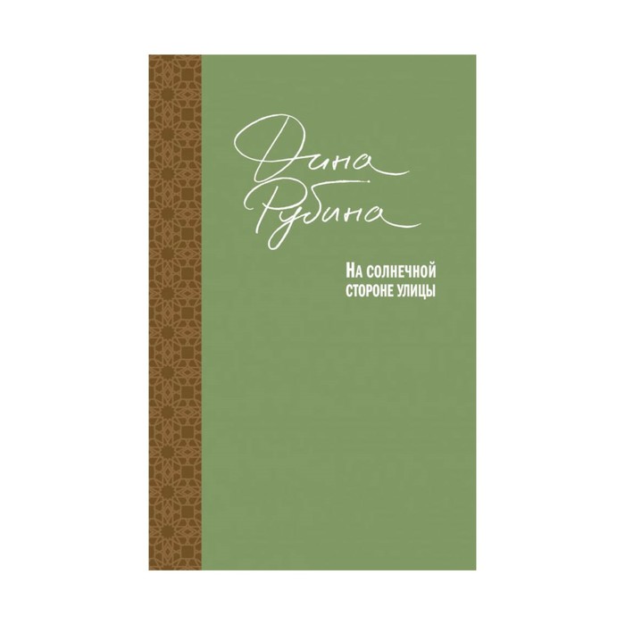 Большая. На солнечной стороне улицы. Рубина Д.