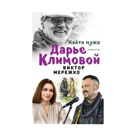 

ЗиППВМ. Найти мужа Дарье Климовой. Мережко В.И.
