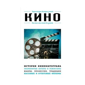 

Кино. Для тех, кто хочет все успеть