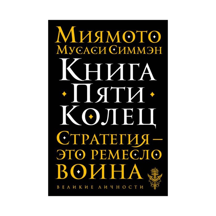 мВеликЛичн. Книга Пяти Колец. Миямото М.