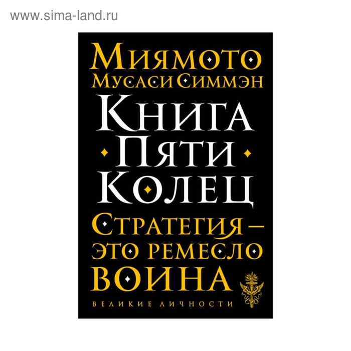 фото Мвеликличн. книга пяти колец. миямото м. эксмо