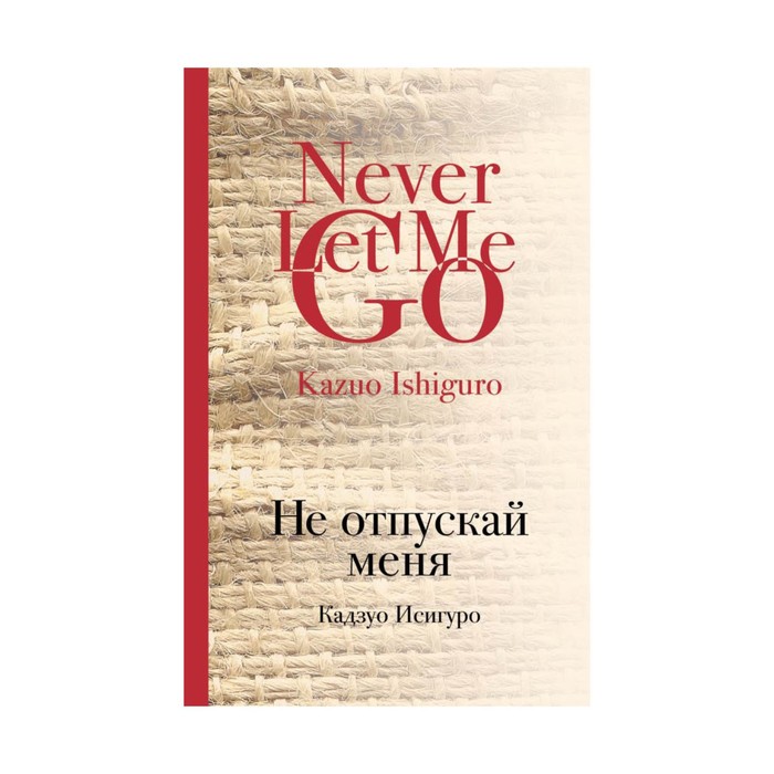 КультКлас. Не отпускай меня. Исигуро К.