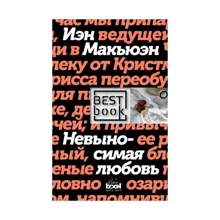 Невыносимая моя любимая. Невыносимая любовь. Иэн Макьюэн невыносимая любовь. Невыносимая любовь читать.