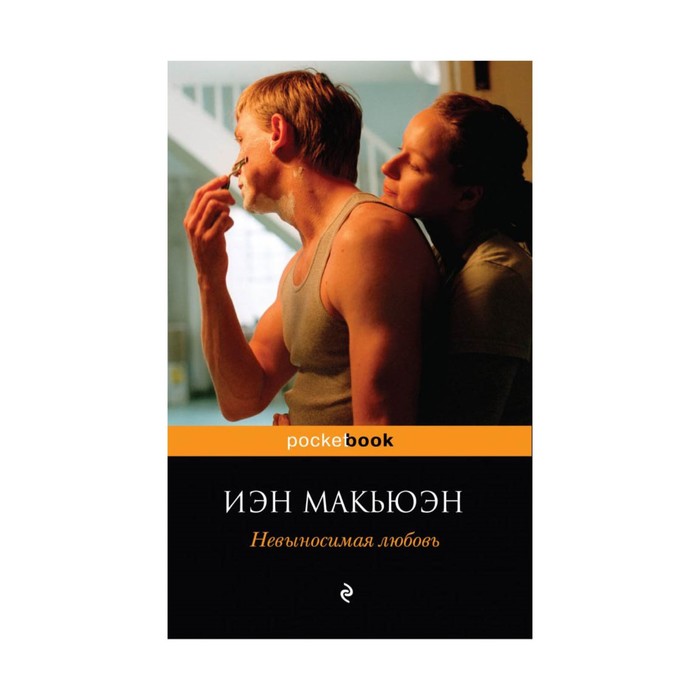 мPockBook. Невыносимая любовь. Макьюэн И.