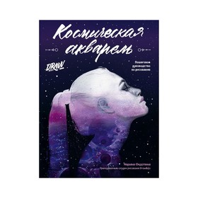 

ШкРисDrGo. Космическая акварель. Школа рисования Draw Go. Федоткина М.
