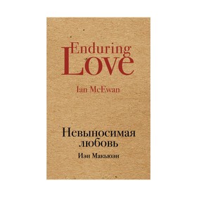 

Невыносимая любовь. Макьюэн И.