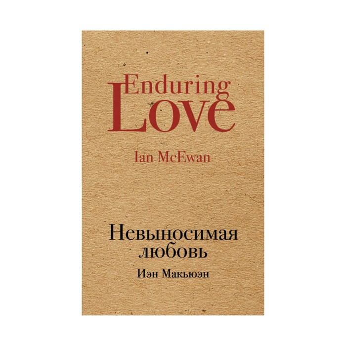 КрафтКлас. Невыносимая любовь. Макьюэн И.