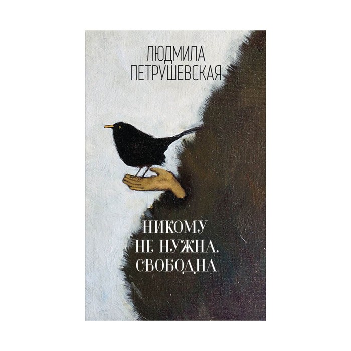 ЛПИнпч. Никому не нужна. Свободна. Петрушевская Л.С.