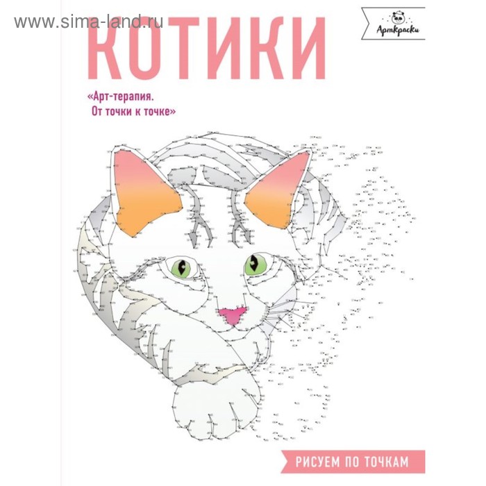 

Котики. Рисуем по точкам