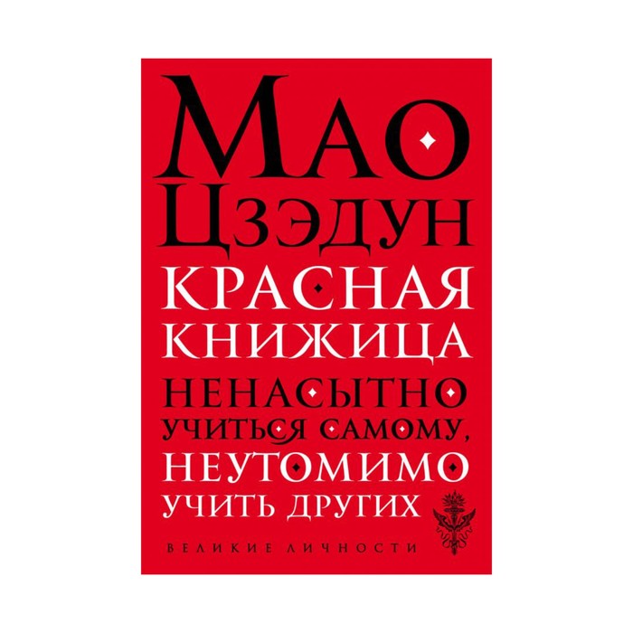 мВеликЛичн. Красная книжица. Мао Ц.