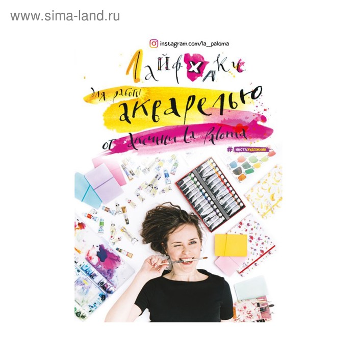 

Инстахудож. Лайфхаки по работе акварелью от Аксиньи La Paloma. Аксинья La Paloma