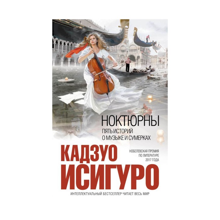 ИнтеллБест. Ноктюрны: пять историй о музыке и сумерках. Исигуро К.