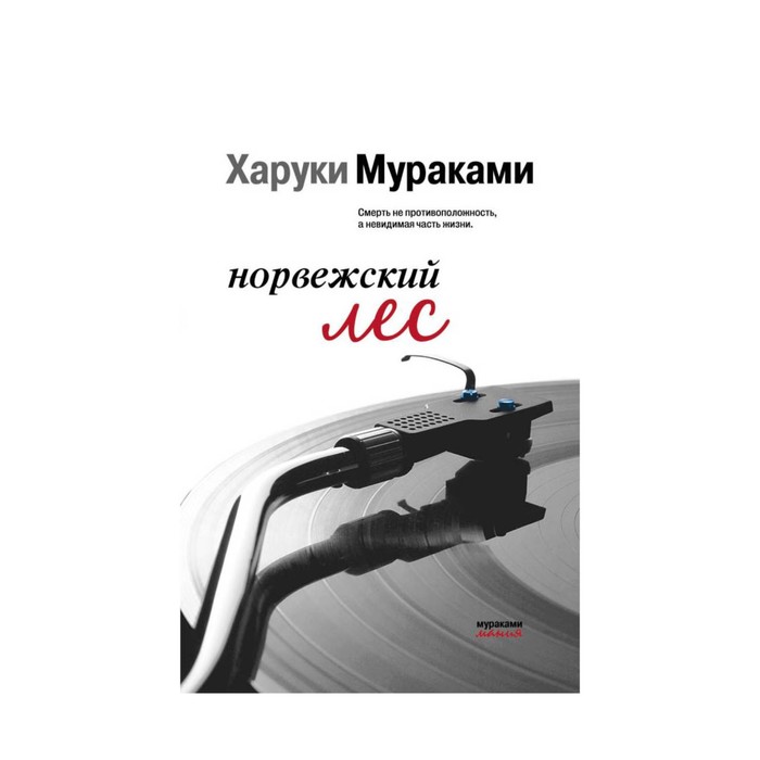иМуракамМан. Норвежский лес. Мураками Х.
