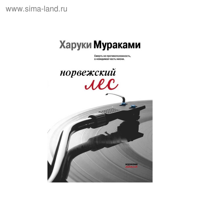 

Норвежский лес. Мураками Х.