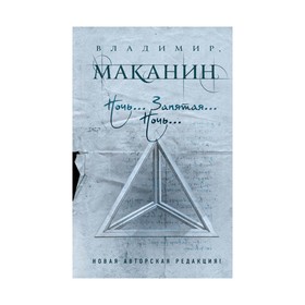 

ПрСовКлМак. Ночь... Запятая... Ночь.... Маканин В.С.