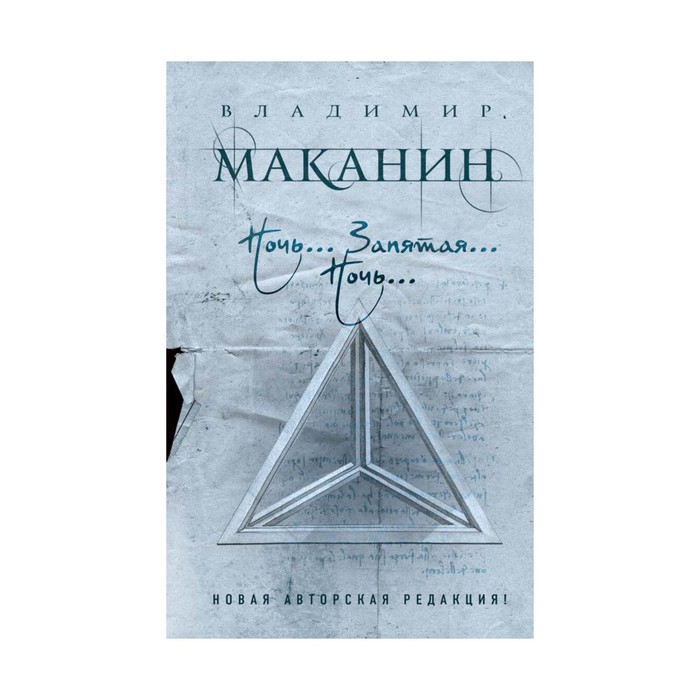 ПрСовКлМак. Ночь... Запятая... Ночь.... Маканин В.С.
