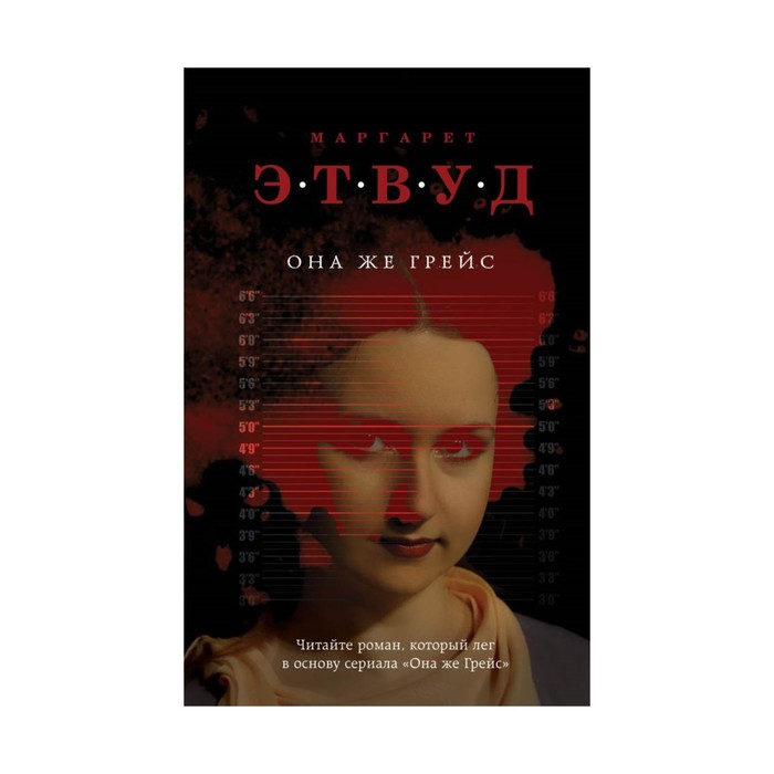 ЭкспЧуда. Она же Грейс. Этвуд М.