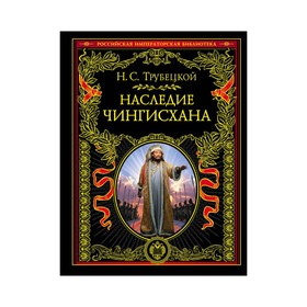 

Наследие Чингисхана. Трубецкой Н.С.