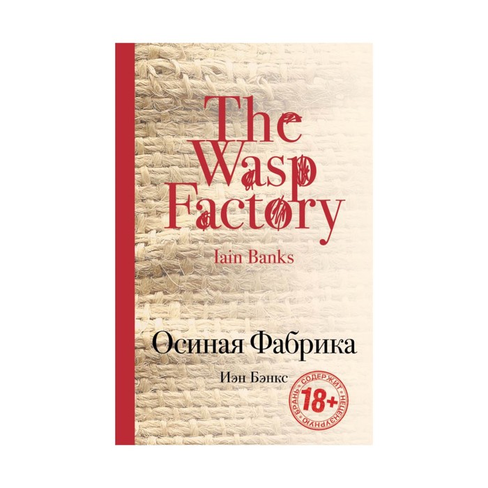 КультКлас. Осиная Фабрика. Бэнкс И.