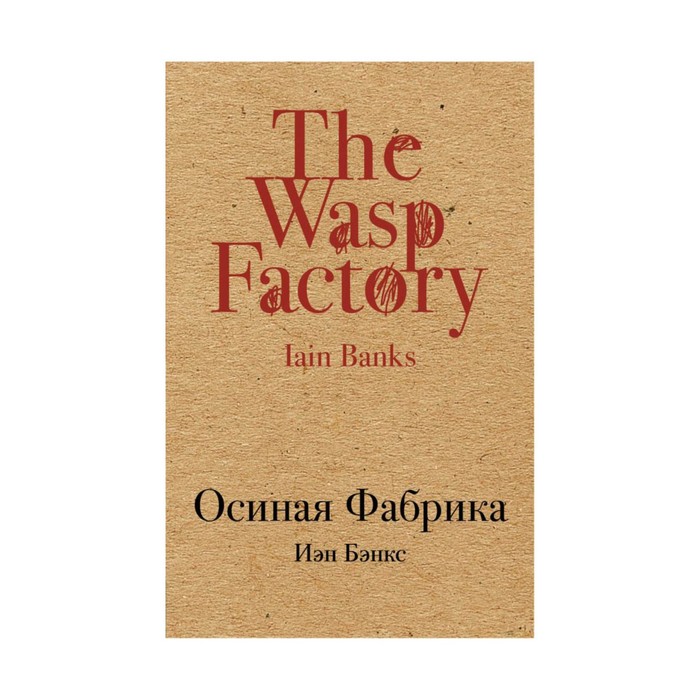 КрафтКлас. Осиная Фабрика. Бэнкс И.