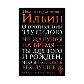 

О противлении злу силою. Ильин И.А.