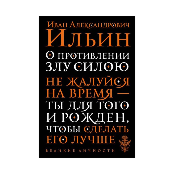 мВеликЛичн. О противлении злу силою. Ильин И.А.