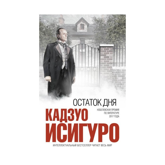 ИнтеллБест. Остаток дня. Исигуро К.