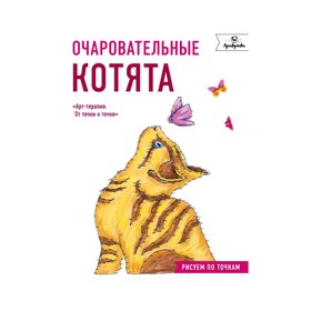 

АртТОтТ. Очаровательные котята. Рисуем по точкам