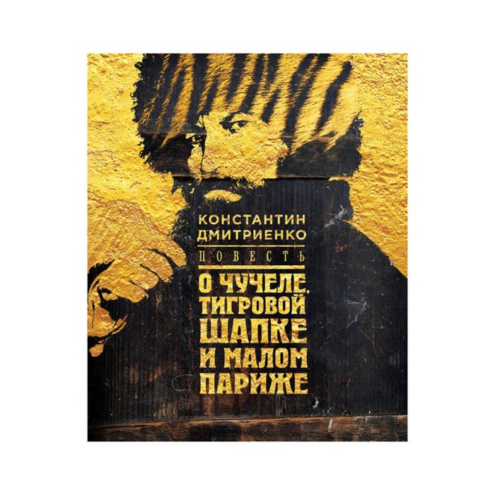 ПретНаБест. Повесть о чучеле, Тигровой Шапке и Малом Париже. Дмитриенко К.