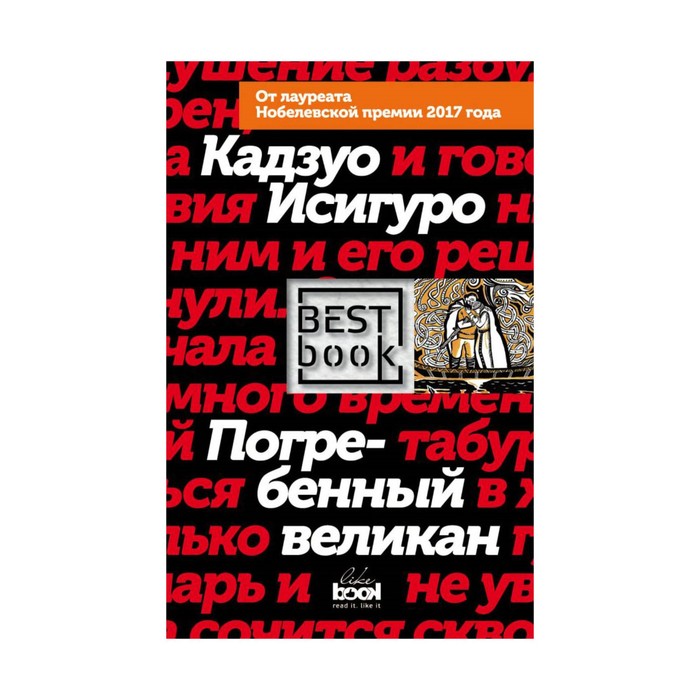 BBook. Погребенный великан. Исигуро К.