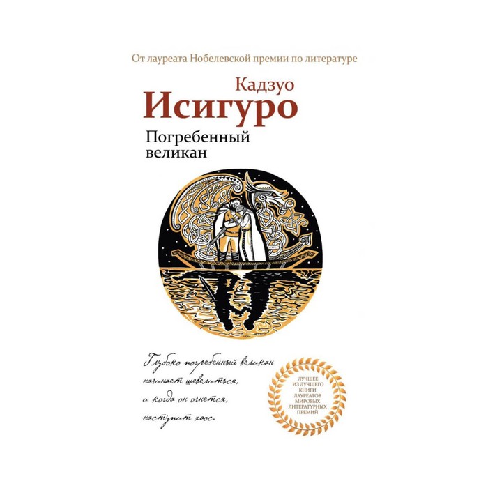 ЛучИзЛуч. Погребенный великан. Исигуро К.