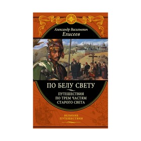 

По белу свету. Путешествия по трем частям Старого света. Елисеев А.В.