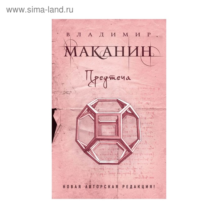 

ПрСовКлМак. Предтеча. Маканин В.С.