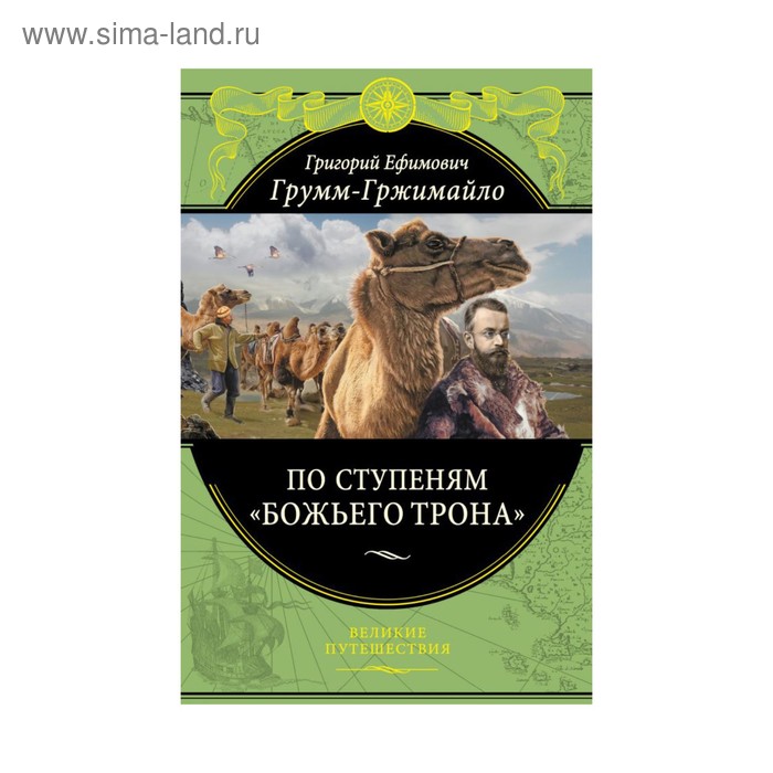 

По ступеням «Божьего трона». Грумм-Гржимайло Г.Е.