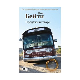

Продажная тварь. Бейти П.