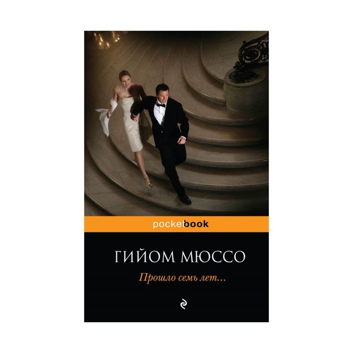 мPockBook. Прошло семь лет.... Мюссо Г.