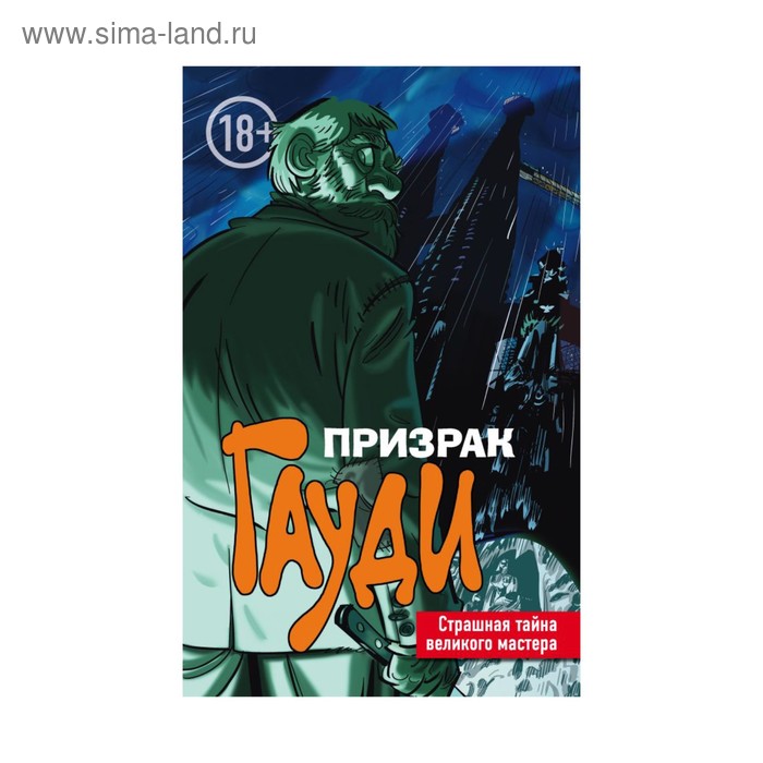 

Призрак Гауди. Загадка великого мастера. Торрес Э.