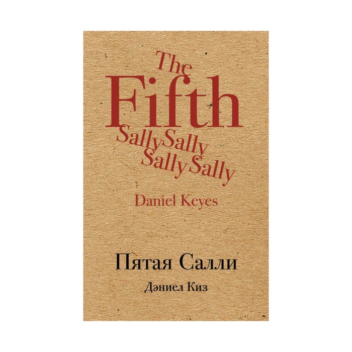 КрафтКлас. Пятая Салли. Киз Д.